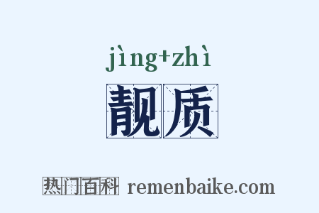 靓质是什么意思的图片